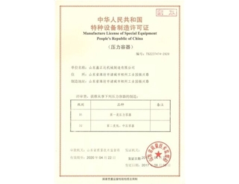 山東鑫正達壓力容器特種設(shè)備制造許可證
